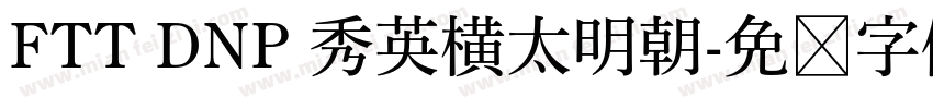 FTT DNP 秀英横太明朝字体转换